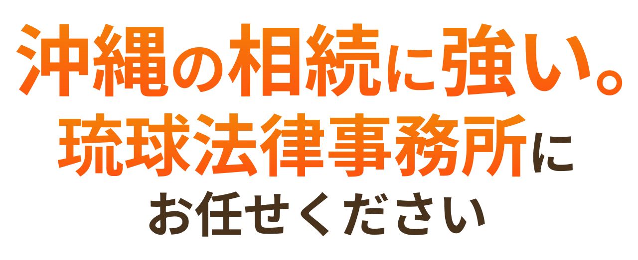 相続・遺言問題にお悩みなら琉球法律事務所にお任せください