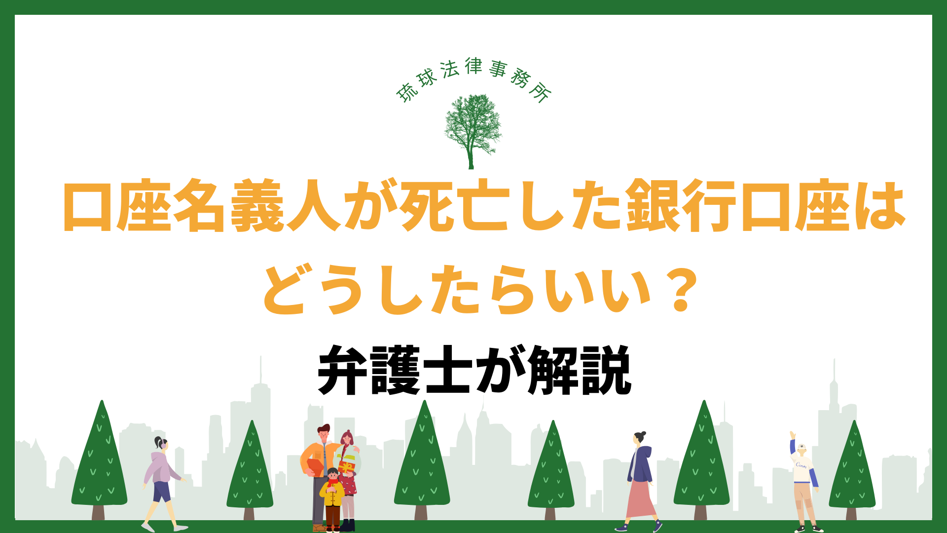 口座名義人が死亡した銀行口座はどうしたらいい？ - 沖縄で相続に強い弁護士なら｜弁護士法人琉球スフィア -  沖縄で相続に強い弁護士なら｜弁護士法人琉球スフィア