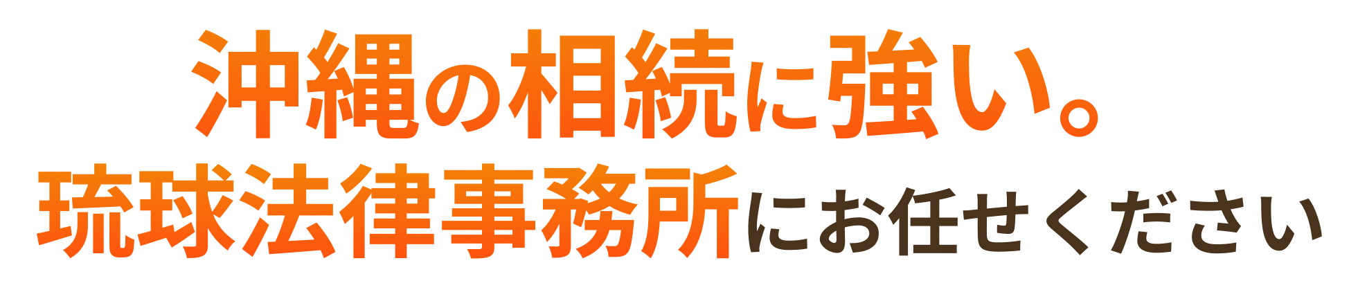 相続・遺言問題にお悩みなら琉球法律事務所にお任せください