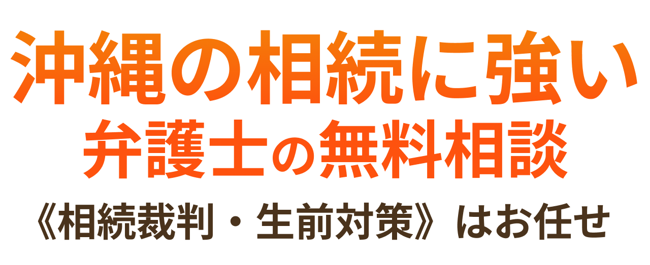 相続・遺言問題にお悩みなら琉球法律事務所にお任せください