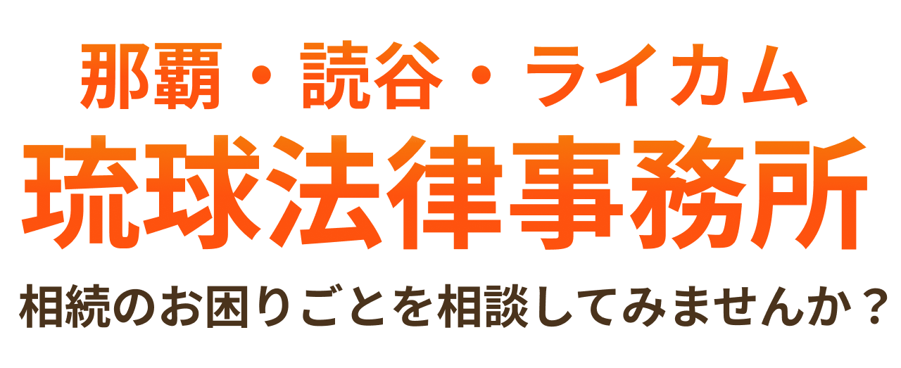 相続・遺言問題にお悩みなら琉球法律事務所にお任せください