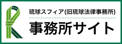 琉球スフィア（旧琉球法律事務所）サイト