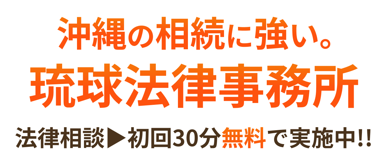 相続・遺言問題にお悩みなら琉球法律事務所にお任せください