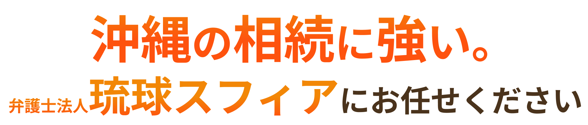 相続・遺言問題にお悩みならりゅうきゅう琉球スフィア（旧琉球法律事務所）にお任せください