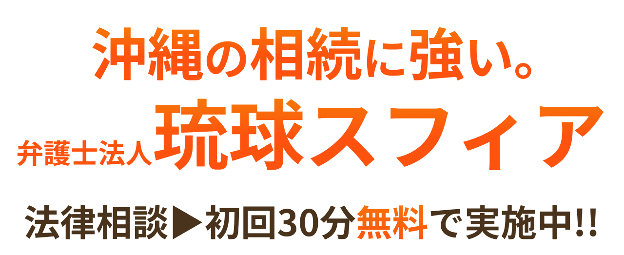 相続・遺言問題にお悩みなら琉球スフィア（旧琉球法律事務所）にお任せください