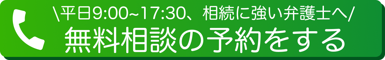 平日9:00~17:30 電話で無料相談を予約する